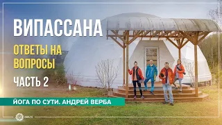 Випассана. Ответы на вопросы. Часть 2. Андрей Верба