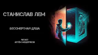 Станислав Лем. Бессмертная душа. Читает Артём Мещеряков. Аудиокнига. Фантастика.