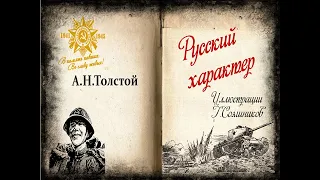 Иллюстрированная аудиокнига. А. Толстой. "Русский характер".