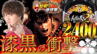 【慶次  漆黒】2400発の衝撃！城門突破を目指して....【じゃんじゃんの型破り弾球録#2】