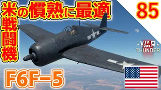 [War Thunder]ゆっくりRBプレイ日記-その85- F6F-5 ヘルキャット -アメリカ機が苦手な人にこそ乗って欲しい- [ゆっくり実況]