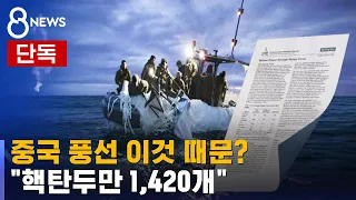[단독] 중국 풍선 이것 때문?…"핵탄두만 1,420개" / SBS 8뉴스