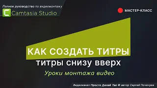 Как создать титры в Camtasia Studio Титры снизу вверх