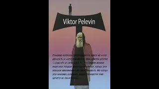 Victor Pelevin _Т_ ⓶ часть Аудиокниги