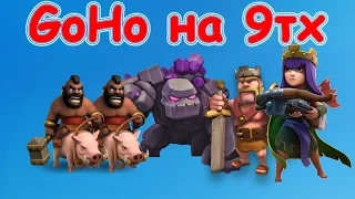 Атаки 9тх миксом ГоХо. Как сносить 9тх хогами на 3 звезды. Clash of Clans