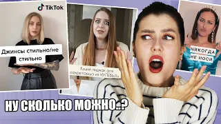 СТИЛИСТЫ ИЗ ТИК ТОК, ВЫ В НОРМЕ? ❌ ХУЖЕ НЕ БЫВАЕТ! ВРЕДНЫЕ СОВЕТЫ ПО СТИЛЮ