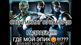 ЭПИК реально ли получить за 300 душ? Открываем ЗИМНИЙ НАБОР "ЛИН КУЭЙ"Мортал Комбат Мобайл