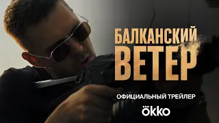 Сериал «Балканский ветер» | Официальный трейлер