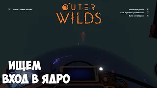 Outer Wilds ● Прохождение #6 - Пытаемся попасть в ядро Пучины Гиганта