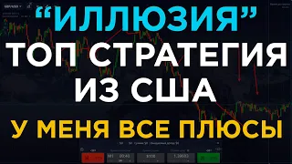 ОГРОМНАЯ ПРИБЫЛЬ | ИДЕАЛЬНАЯ СТРАТЕГИЯ 2021 ГОДА | ГАРАНТИЯ 90% ПЛЮСОВ | БИНАРНЫЕ ОПЦИОНЫ 2021