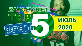 ЛУЧШИЕ ПЕСНИ ЖАНРА РЭП | TOP 5 | ИЮЛЬ 2020 | ZAYCEV.NET | ЗАЙЦЕВ.НЕТ |