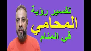 تفسير حلم رؤية المحامي في المنام | اسماعيل الجعبيري