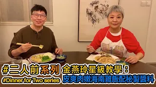 金燕玲星級教學：皮爽肉嫩海南雞飯配秘製醬料 Hainanese Chicken Rice with tender meat served with special sauces