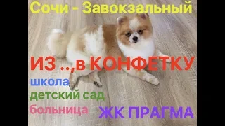 Сочи - Завокзальный район. Из ... в конфетку!!!!! Самая низкая цена !!!!