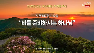 신덕교회 수요예배 (3월 22일)