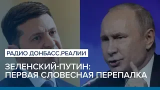 Зеленский-Путин: первая словесная перепалка | Радио Донбасс.Реалии