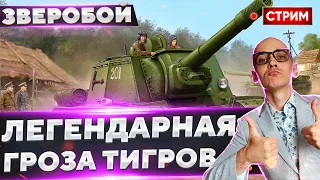 СУ-152 - Легендарный ЗВЕРОБОЙ! Начало пути! 🔥 Вовакрасава