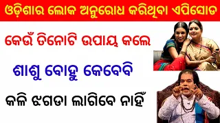 ଏହି ଉପାୟ କଲେ ଶାଶୁ ବୋହୁ କେବେ କଳି ଝଗଡା ଲାଗିବେ ନାହିଁ | Sadhubani | Jitu Das | Family Sadhubani |