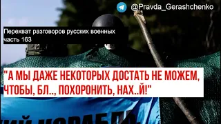 Часть 163.  А мы даже некоторых достать не можем, чтобы похоронить.