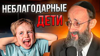 Неблагодарные дети. Рав Ашер Кушнир