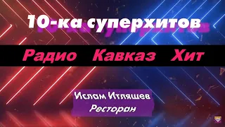 10-ка суперхитов Радио Кавказ Хит