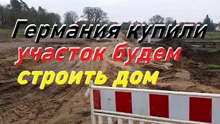 Германия Купили участок, будем строить  свой дом Часть 1