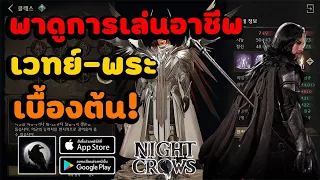 Night Crows การเล่นเบื้องต้นของอาชีพ นักเวทย์-พระ ตั้งเเต่เวล1-40 เล่นยากไหม?