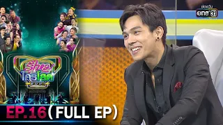 รู้ไหมใครโสด 2021 | EP.16 (FULL EP) | 2 พ.ค. 64 | one31