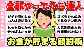 【総集編】これ全部やってたら達人⁉ガチでお金が貯まる節約術まとめ！作業用BGMに（ガルちゃんまとめ）【ゆっくり】