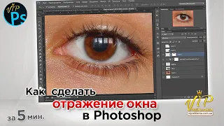 Как сделать ОТРАЖЕНИЕ ОКНА в ГЛАЗУ в Фотошопе | за 5 мин