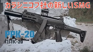 カラシニコフ社の新しいサブマシンガンPPK-20