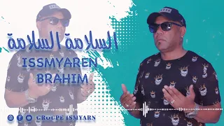 BRAHIM ISEMYAREN - SALAMA SALAMA [Exclusive] (2023) | ابراهيم اسميارن - السلامة السلامة