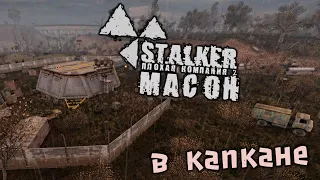 S.T.A.L.K.E.R. Плохая компания 2. Масон Прохождение (13) - [В капкане. Симбиоз. Ящик Корнеева]