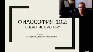 2.  Логика и критическое мышление лекция 2, часть первая