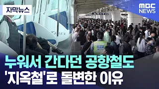 [자막뉴스] 누워서 간다던 공항철도 '지옥철'로 돌변한 이유 (MBC뉴스)