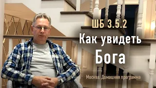 2023-10-21 - ШБ 10.86.48 - Как увидеть Бога (Домашняя программа, Москва)