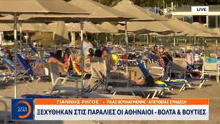 Ξεχύθηκαν στις παραλίες οι Αθηναίοι – Βόλτα και βουτιές |Κεντρικό Δελτίο Ειδήσεων 22/5/2021| OPEN TV