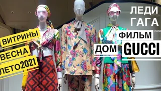 Рим : Модная одежда на весну лето 2021 MAX MARA-DIOR-ARMANI Съёмки фильма Дом GUCCI Р.Скотт в Риме