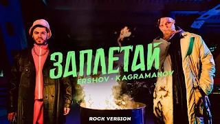 ERSHOV, Kagramanov - Заплетай (Rock version) 10 ЧАСОВ