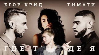 КРИТИКА! Тимати feat. Егор Крид - Где ты, где я