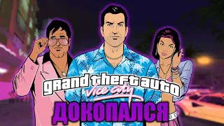 ДОКОПАЛСЯ до GTA Vice City.