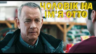 ЧОЛОВІК НА ІМ'Я ОТТО (2022) A MAN CALLED OTTO "ЦЕ ГОЛОВНИЙ АСИСТЕНТ?"