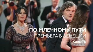 ПРЕМЬЕРА: «По млечному пути» Эмира Кустурицы