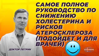 Самое полное руководство по снижению холестерина и рисков атеросклероза.