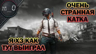 Я хз как тут выиграл / Балабольская катка под звук 900 сабок / BEST PUBG