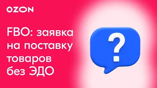 Как подготовить поставку на склады Ozon без ЭДО?  │Инструкция FBO