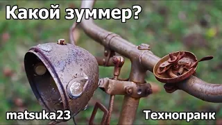 Технопранк от Matsuka23 - Какой зуммер?