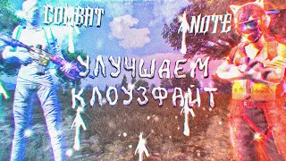 Как улучшить клоузфайт? (feat OTETS & Combat Angel) | как улучшить залет pubg mobile