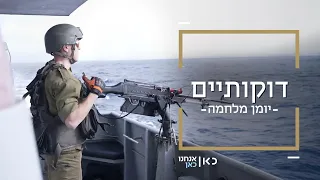 2.. 3.. ש-גר! והפעם: מהים 🌊 דוקותיים על ספינת טילים מול חופי עזה