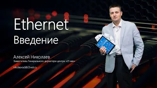 Технология Ethernet [Введение] | Алексей Николаев